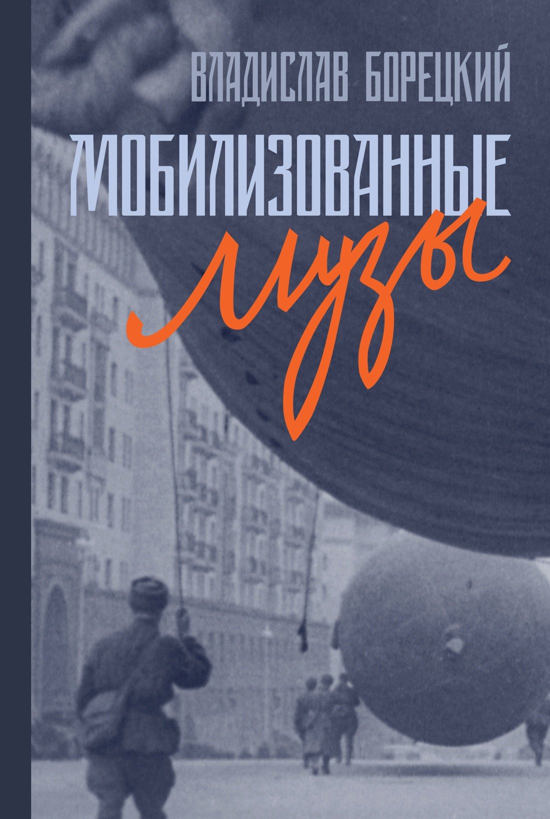 

Мобилизованные музы