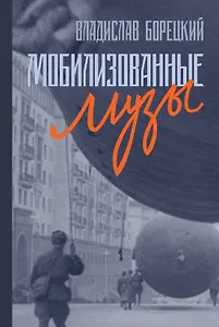 Мобилизованные музы