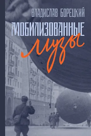 Книга Мобилизованные музы (Владислав Борецкий)