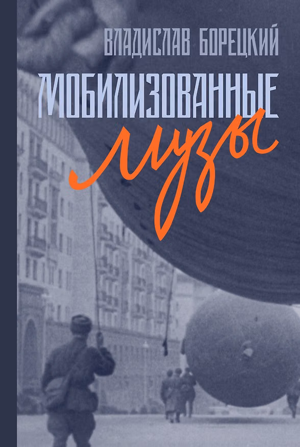 Книга Мобилизованные музы (Владислав Борецкий) — 1