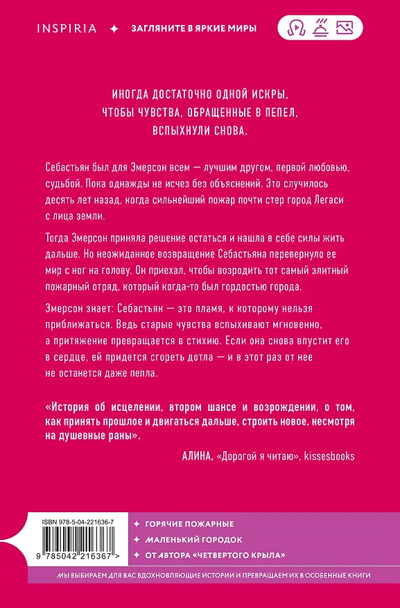 Книга Искра. Эмерсон и Себастьян (Ребекка Яррос) — 2