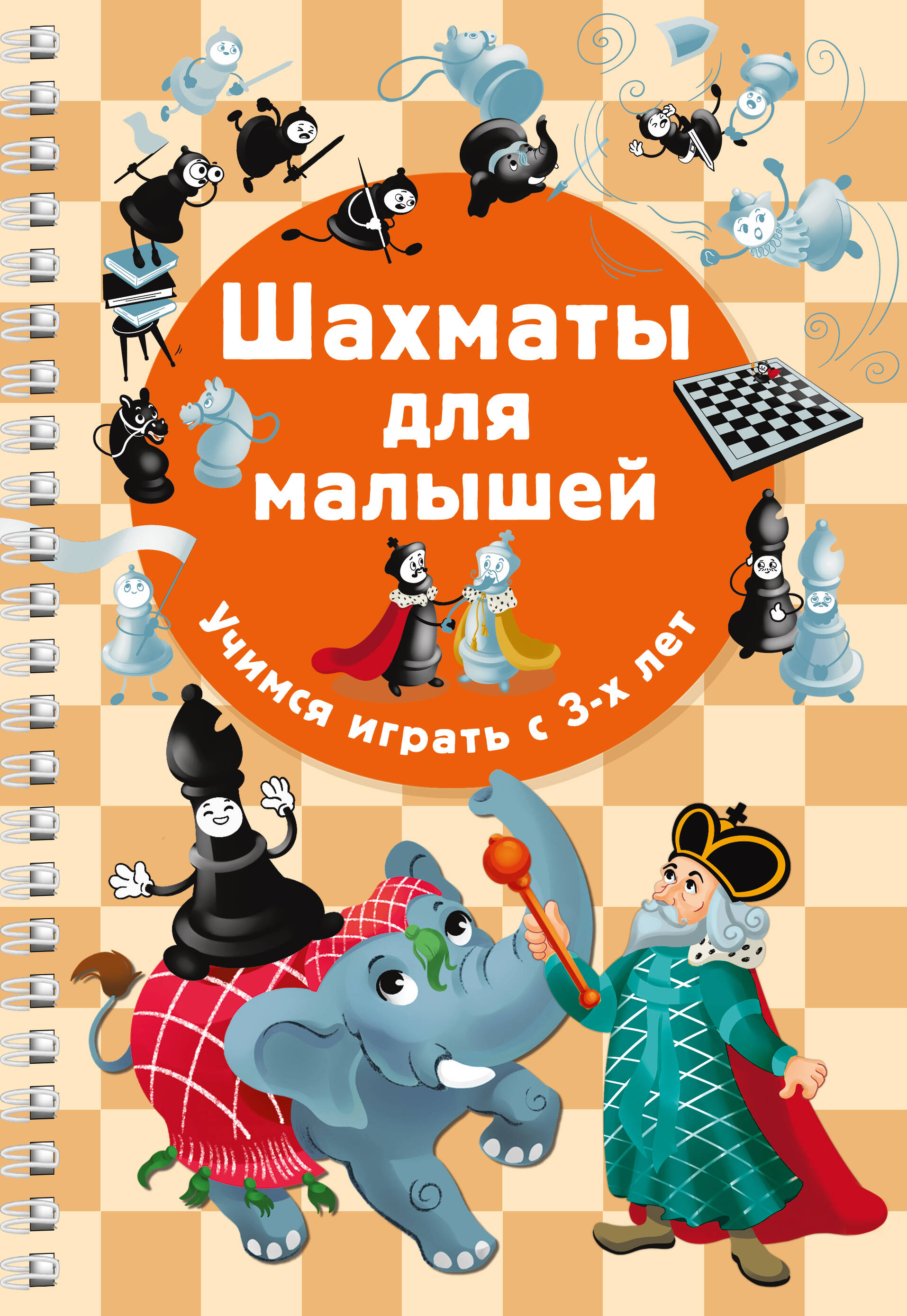 Шахматы для малышей. Учимся играть с 3-х лет