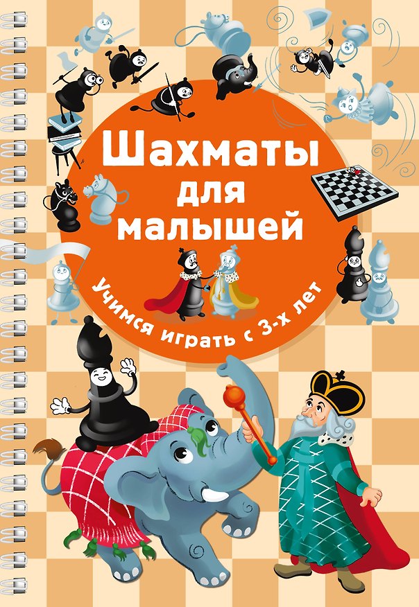 Книга Шахматы для малышей. Учимся играть с 3-х лет (Елена Быстрякова) — 1