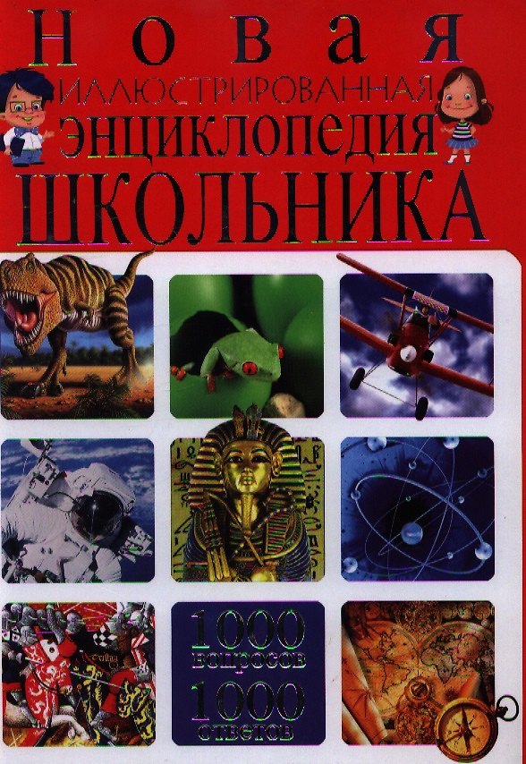 Книга Новая иллюстрированная энциклопедия школьника. 1 000 вопросов - 1 000 ответов (Тамара Скиба) — 1