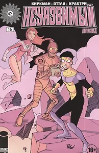 Комикс Неуязвимый ч.16 (16+) (м) Киркман
