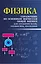 Физика: справочник по основным формулам общей физики для студентов вузов, техникумов, колледжей — 2392120 — 1
