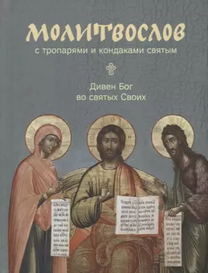 Молитвослов с тропарями и кондаками святым. Дивен Бог во святых Своих — 2658607 — 1