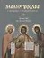 Молитвослов с тропарями и кондаками святым. Дивен Бог во святых Своих — 2658607 — 1