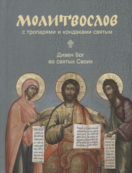 Книга Молитвослов с тропарями и кондаками святым. Дивен Бог во святых Своих () — 1