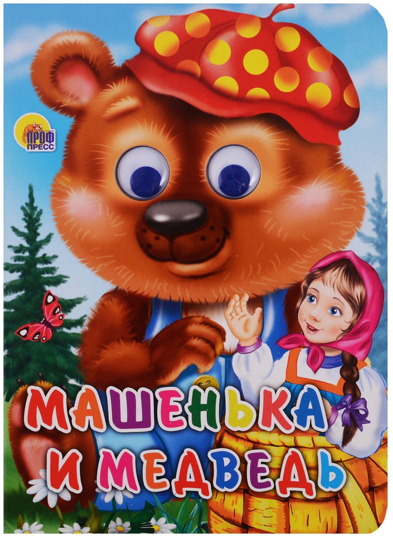 

ГЛАЗКИ. МАШЕНЬКА И МЕДВЕДЬ