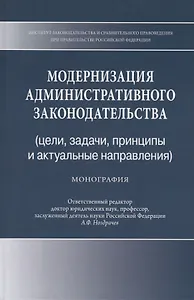 Модернизация административного законодательства (цели, задачи, принципы и актуальные направления). Монография