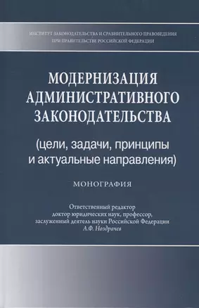 Модернизация административного законодательства (цели, задачи, принципы и актуальные направления). Монография — 2707618 — 1