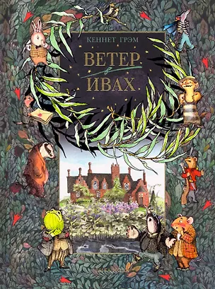 Книга Ветер в ивах (Кеннет Грэм)