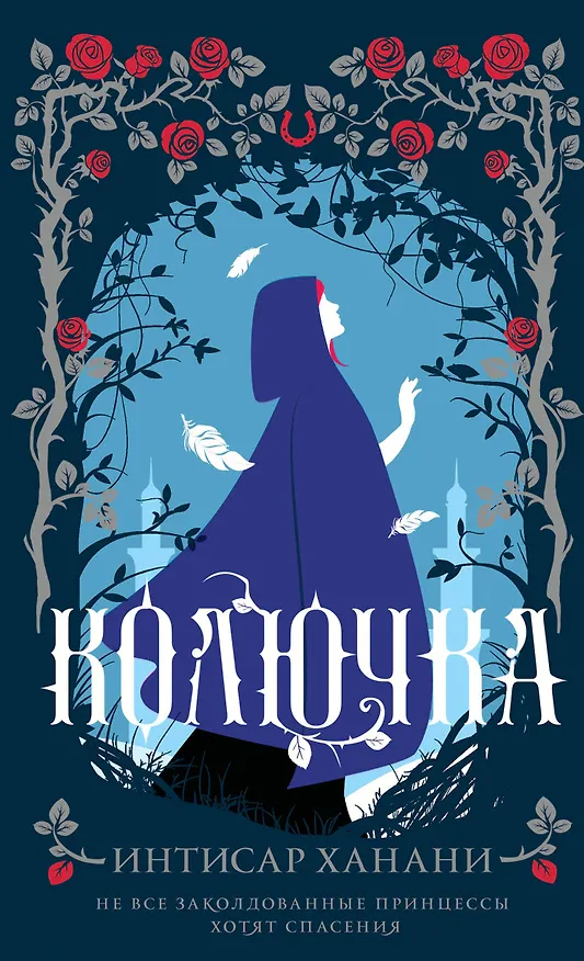 Книга Колючка (Интисар Ханани) — 1