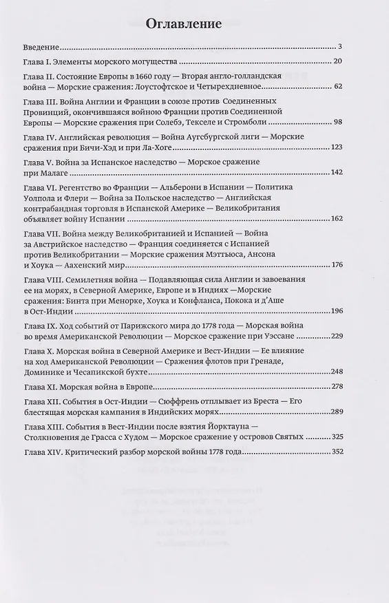 Книга Влияние морской силы на историю 1660–1783 (Альфред Мэхэн) — 2