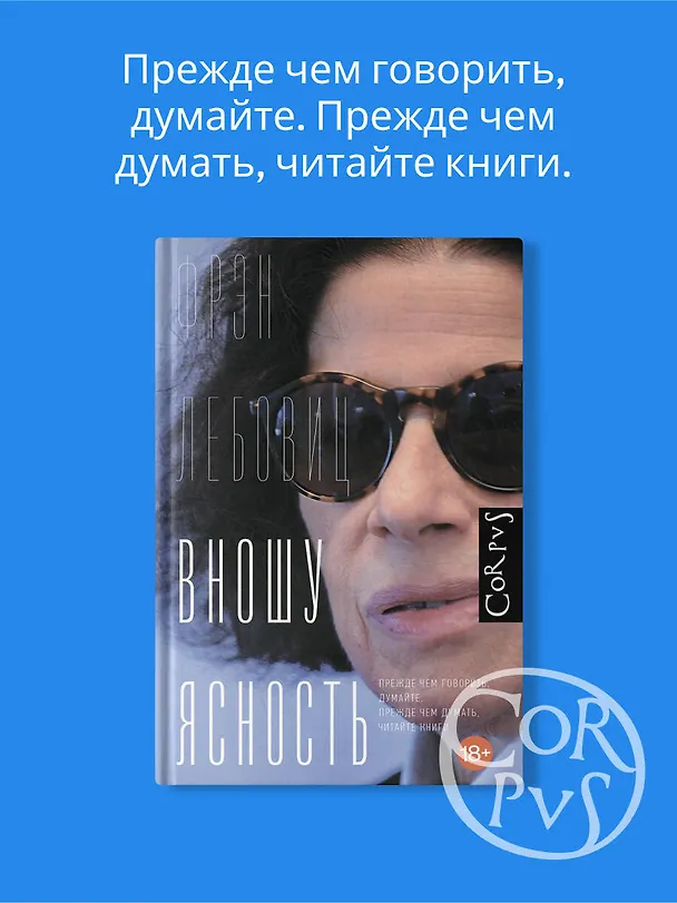 Книга Вношу ясность (Фрэн Лебовиц) — 5
