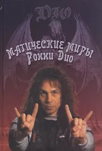 Магические миры Рони Дио