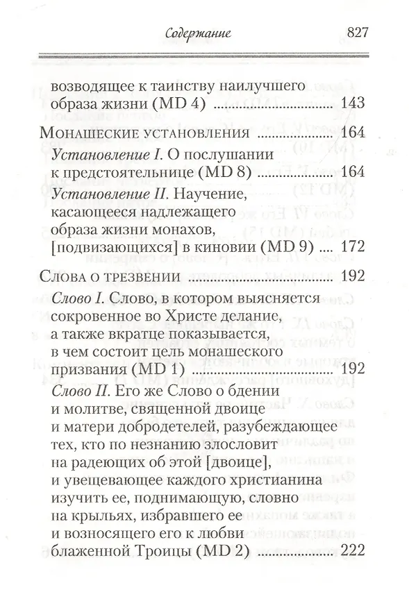 Книга Аскетические творения. Послания (Феолипт) — 4