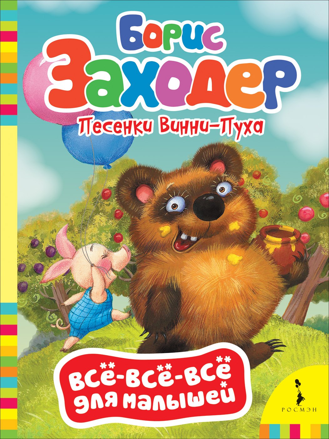 

Песенки Винни-Пуха.