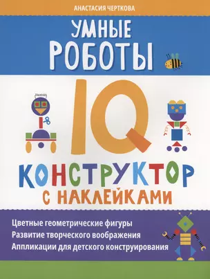 Умные роботы: IQ-конструктор с наклейками — 3021218 — 1