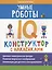 Умные роботы: IQ-конструктор с наклейками — 3021218 — 1