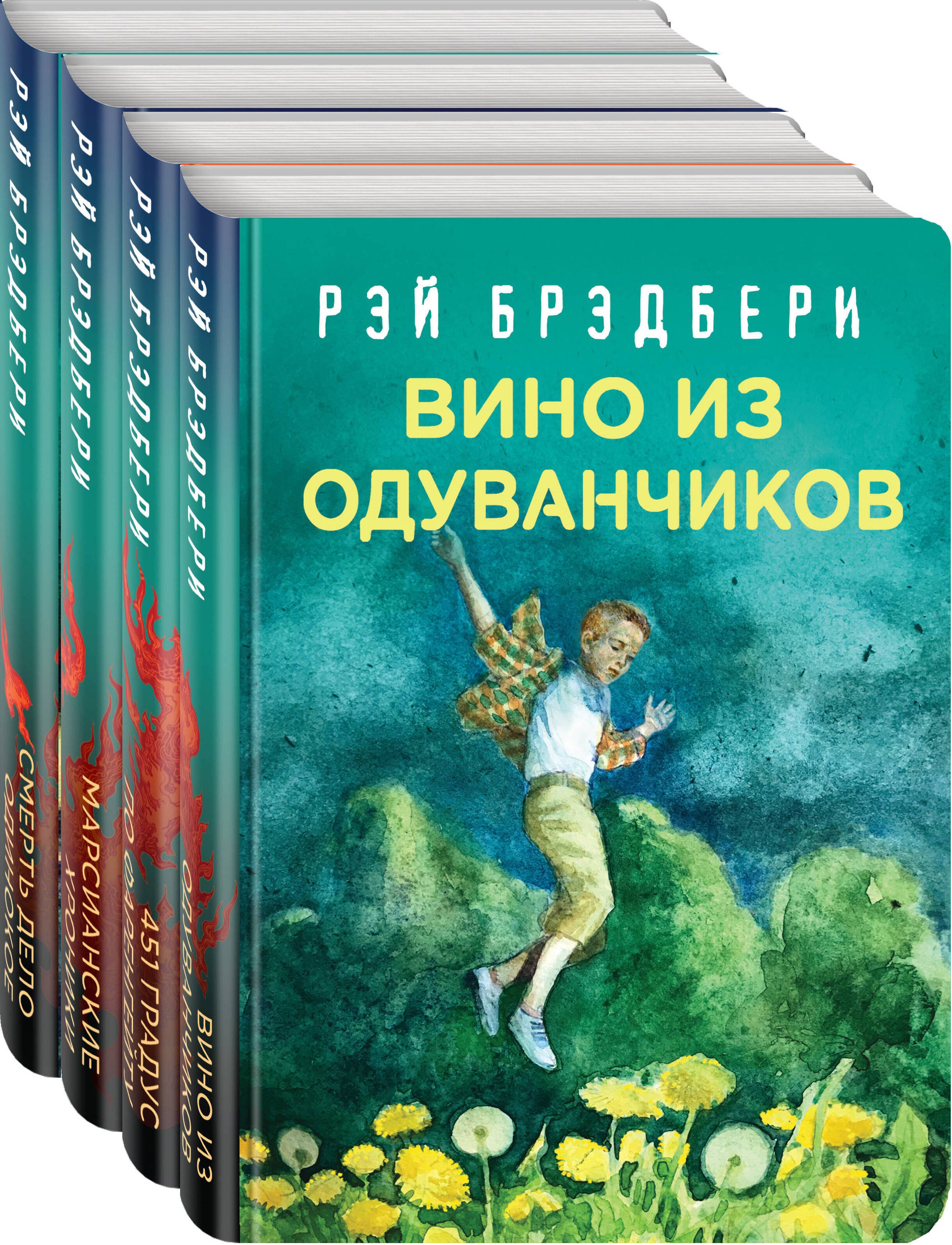 

Рэй Брэдбери - лучшие произведения (комплект из 4 книг)