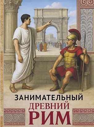 Книга Занимательный Древний Рим ()