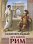 Занимательный Древний Рим — 3123787 — 1