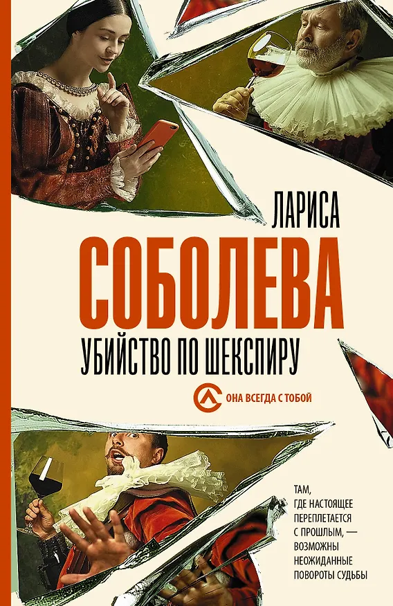 Книга Убийство по Шекспиру (Лариса Соболева) — 1