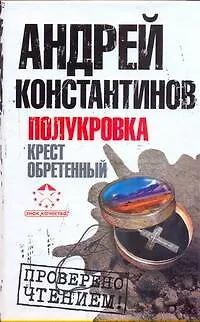 Книга Полукровка. Крест обретенный (Андрей Константинов) — 1