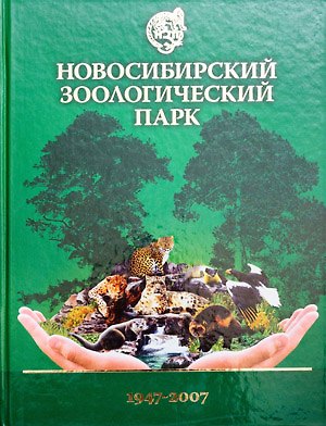 Книга Альбом Новосибирский зоологический парк - 60 лет / Гаврилов В. (Новинвест) (В. Гаврилов) — 1