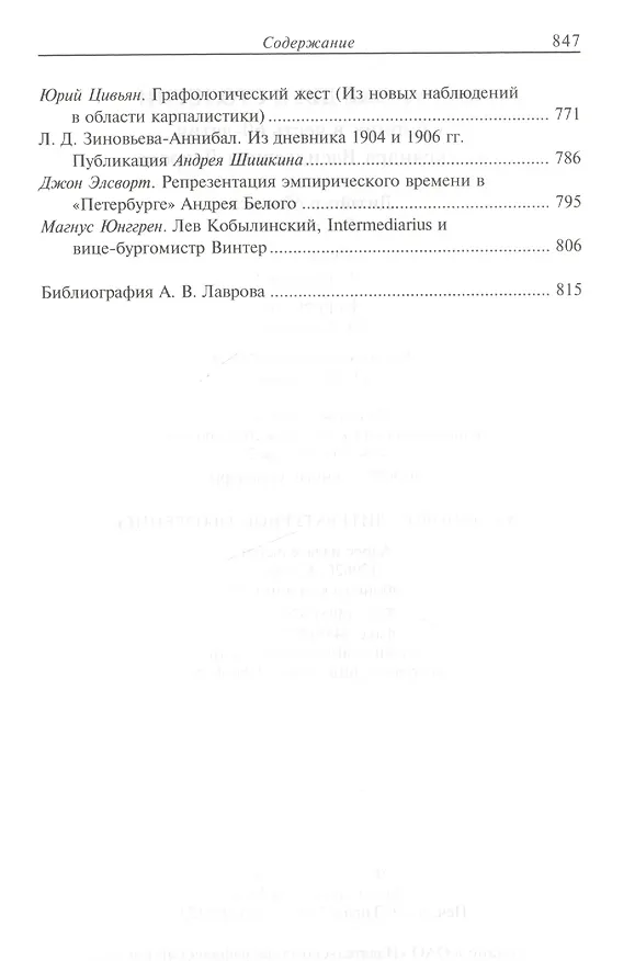 Книга На рубеже двух столетий: Сб. в честь 60-летия А.В. Лаврова (65 статей - о декадентах / символистах / футуристах / и-не-только, от Соловьева до Поплавс () — 5