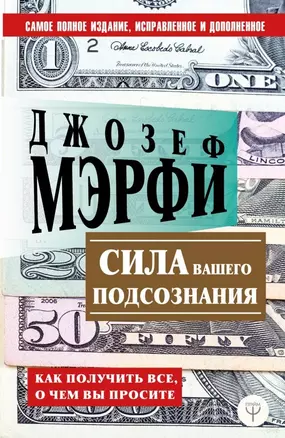 Сила вашего подсознания. Как получить все, о чем вы просите — 2777525 — 1