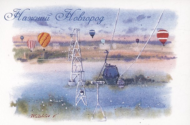 Открытка Нижний Новгород акварель "Канатная дорога" 3003177 — 1