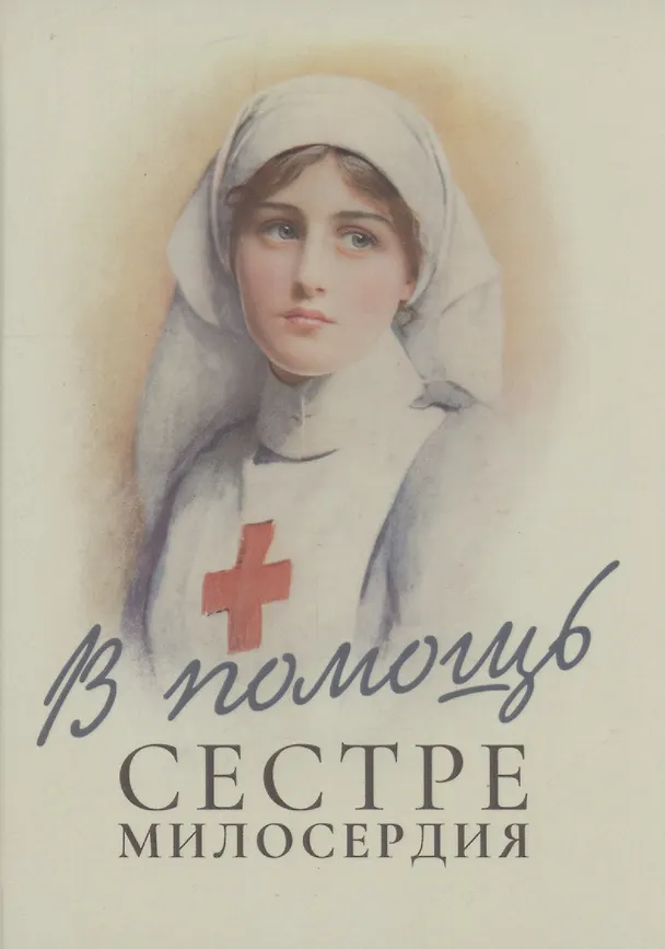 Книга В помощь сестре милосердия () — 1