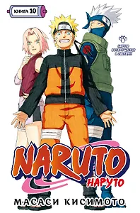 Наруто. Книга 10 (Том 28, 29, 30) - Наруто возвращается в Листву!!! (Naruto). Манга