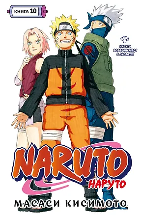Книга Наруто. Книга 10 (Том 28, 29, 30) - Наруто возвращается в Листву!!! (Naruto). Манга (Масаси Кисимото)