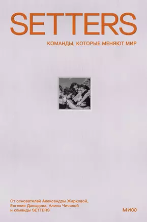 SETTERS: Команды, которые меняют мир — 2999754 — 1