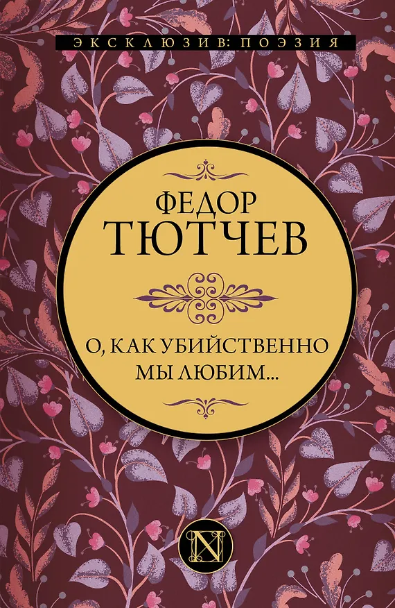 Книга О, как убийственно мы любим... (Федор Тютчев) — 1