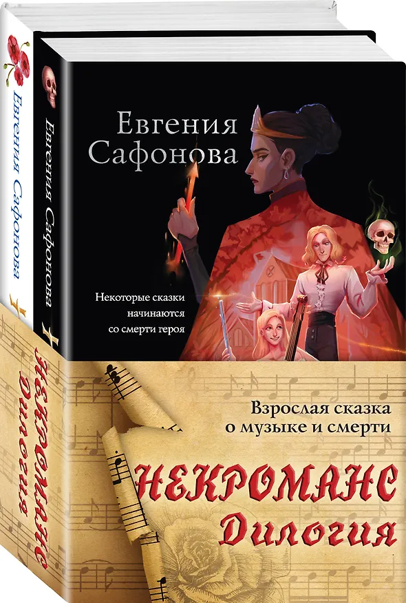 Книга Некроманс. Дилогия (комплект из двух книг) (Евгения Сафонова) — 4