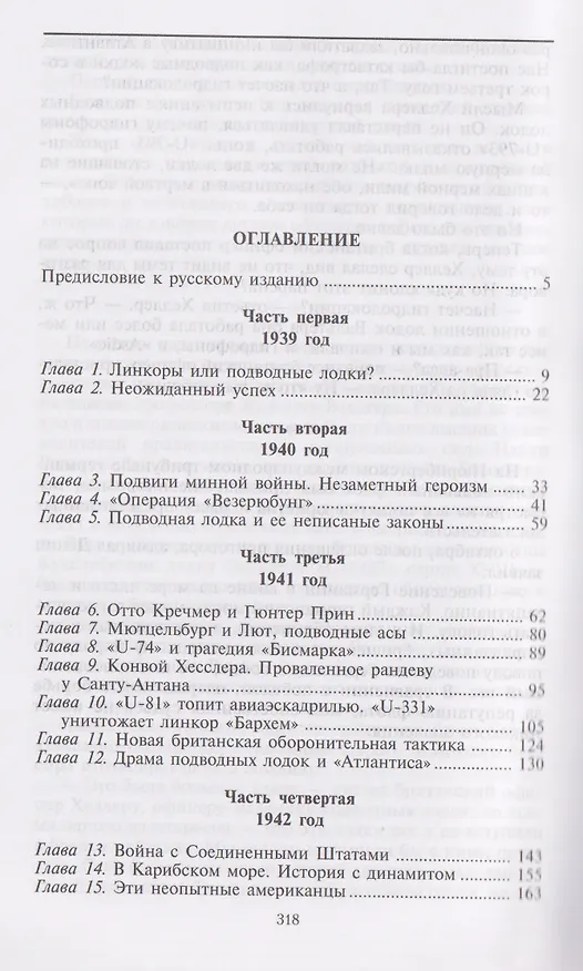 Книга Охотники за охотниками. Хроника боевых действий подводных лодок Германии во Второй мировой войне (Йохан Бреннеке) — 3