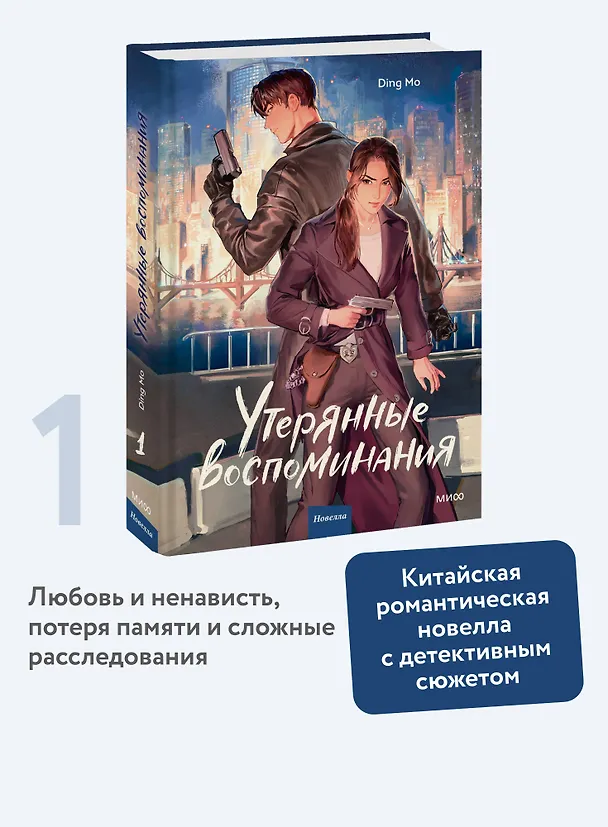 Книга Утерянные воспоминания. Том 1. Новелла (Мо Дин) — 6