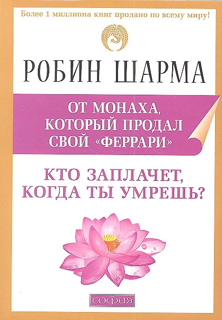 Книга Кто заплачет, когда ты умрешь?: Уроки из жизни монаха, который продал свой "феррари" (Робин Шарма) — 1