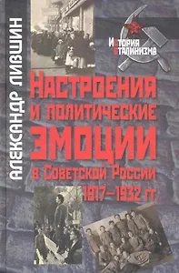 Настроения и политические эмоции в Советской России: 1917-1932 гг. / (История сталинизма). Лившин А. (Росспэн)
