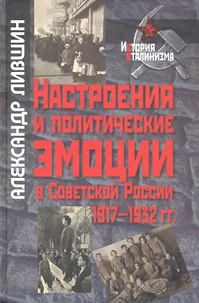 Книга Настроения и политические эмоции в Советской России: 1917-1932 гг. / (История сталинизма). Лившин А. (Росспэн) ()