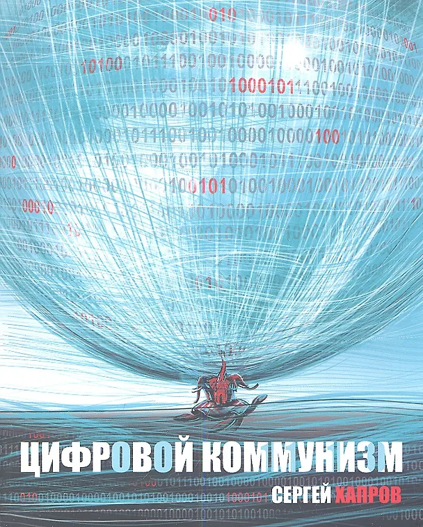 Книга Цифровой коммунизм (Сергей Хапров) — 1