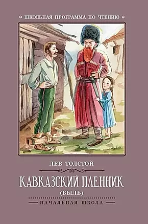 Кавказский пленник: быль — 2649534 — 1
