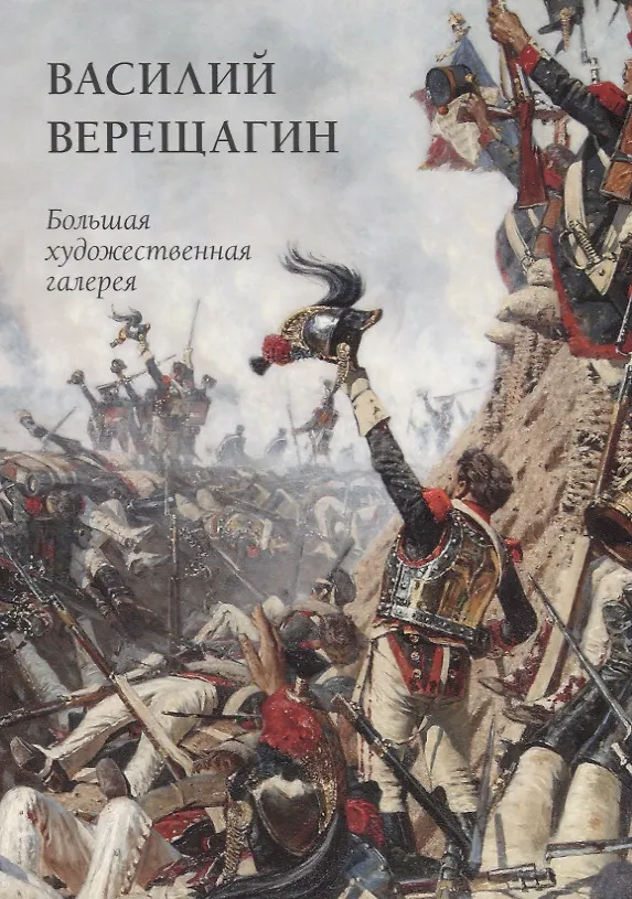 Книга Василий Верещагин (Юрий Астахов) — 1