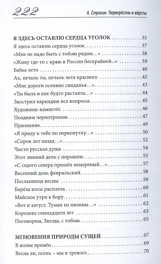 Книга Перекрёстки и вёрсты. Стихи разных лет (Анатолий Строкин) — 3
