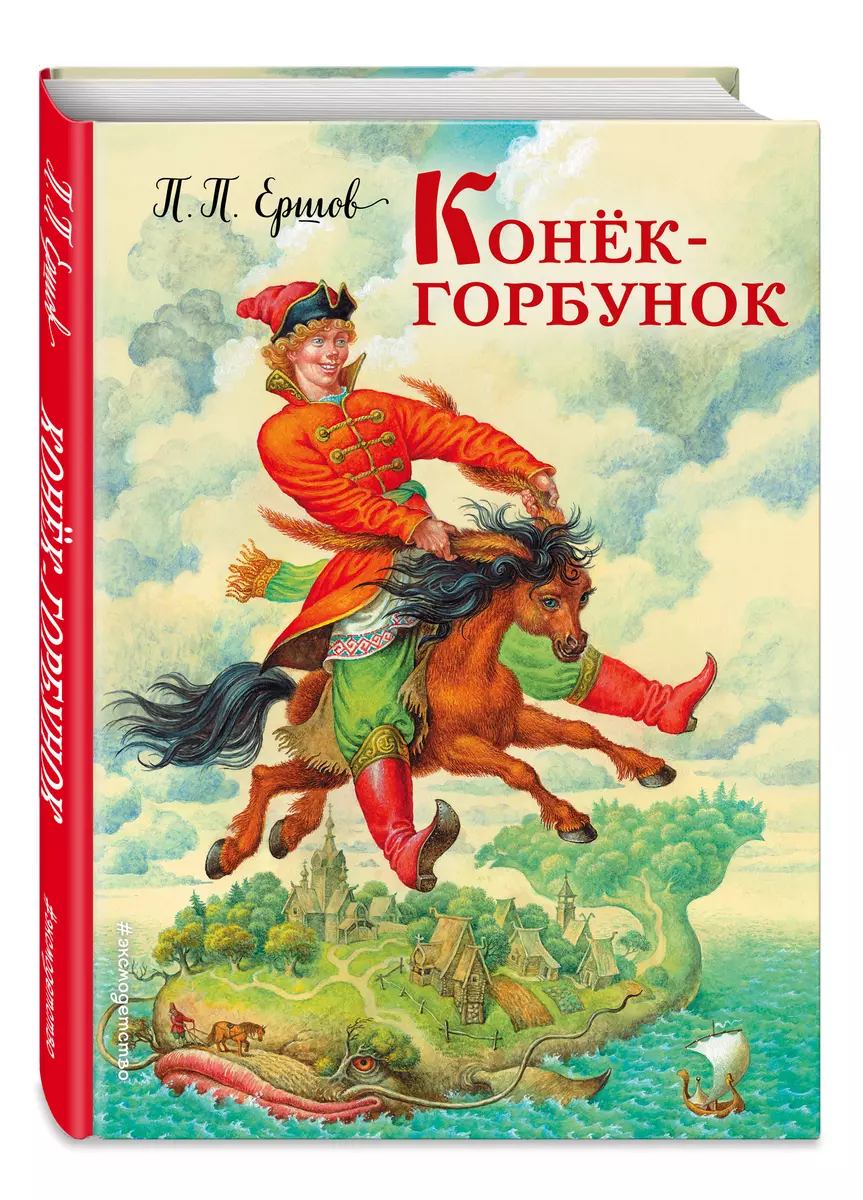 Конек-горбунок (Петр Ершов) - купить книгу с доставкой в интернет-магазине  «Читай-город». ISBN: 978-5-699-91660-3